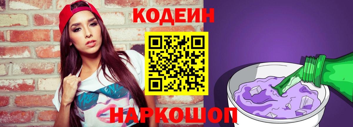 Codein Purple Drank  Кодеиновый сироп Lean напиток Lean (лин)  Вход с VPN  Усолье-Сибирское 